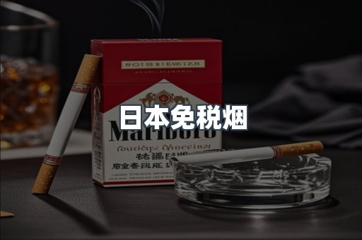 日本免税烟